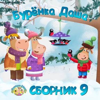 Бурёнка Даша - Зарядка (Зарядка для малышей)