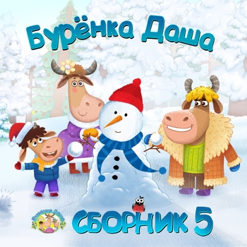 Бурёнка Даша - Чистим зубы (Для пробуждения детей 2023)