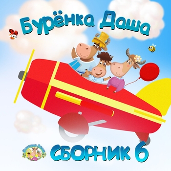 Бурёнка Даша - Лошадки (Песни про животных)
