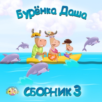 Бурёнка Даша - Всё вокруг
