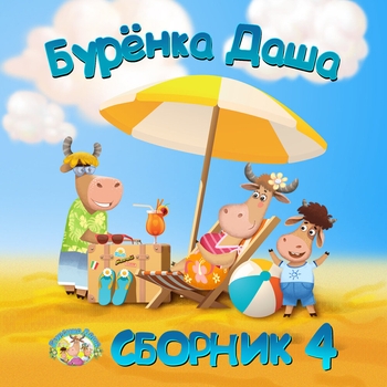 Бурёнка Даша - Ладошки