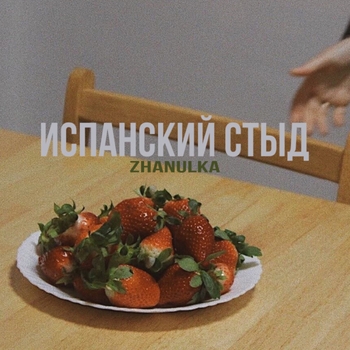 Zhanulka - хуарачи