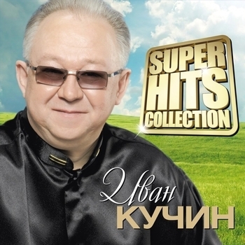 Иван Кучин - Обыкновенная