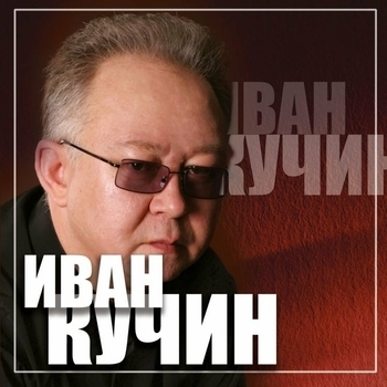 Иван Кучин - Серое платье
