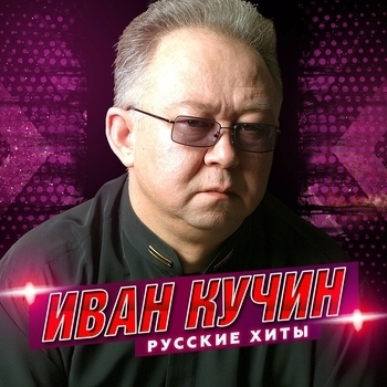 Иван Кучин - Белый лебедь