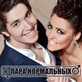 Альбом Невеста Пара Нормальных