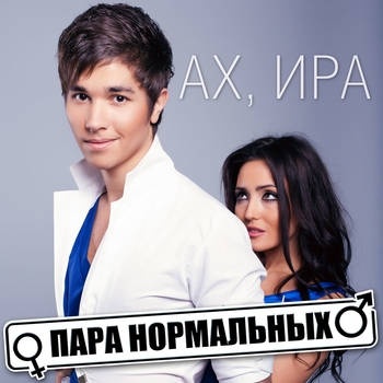 Пара Нормальных - Happy End