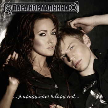 Пара Нормальных - Я забув (римейк на ТНМК)