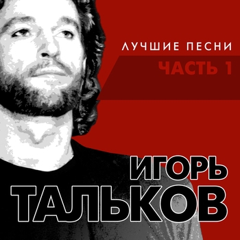 Альбом Лучшие песни. Часть 1 Игорь Тальков