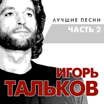 Альбом Лучшие песни. Часть 2 Игорь Тальков