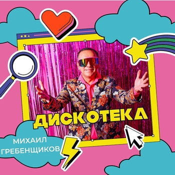 Альбом Дискотека Михаил Гребенщиков