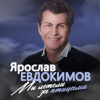 Альбом Мы летели за птицами Ярослав Евдокимов