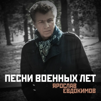Ярослав Евдокимов - Майский вальс