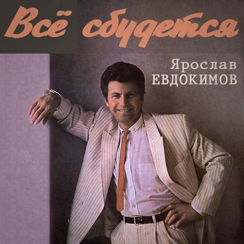 Ярослав Евдокимов - Зря говорят