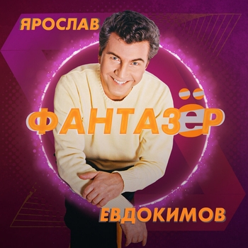 Альбом Фантазёр Ярослав Евдокимов
