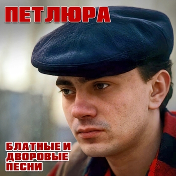 Альбом Блатные и дворовые песни Петлюра