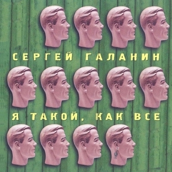 СерьГа - Если б я был... (Я такой, как все 2003)