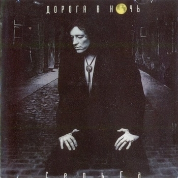 СерьГа - Дорога в Ночь (Памяти Друга) (Дорога в ночь 1997)