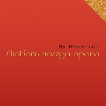 Эд Изместьев - Ещё не вечер