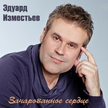 Эд Изместьев - О ней