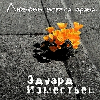 Эдуард Изместьев - Любовь всегда права (Single 2018)