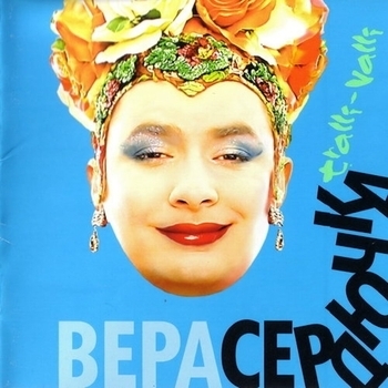 Верка Сердючка - Сценка, Ч. 1