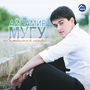 Альбом Любимая моя Айдамир Мугу