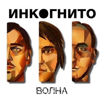 Альбом Волна Инкогнито