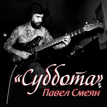 Альбом Суббота Павел Смеян