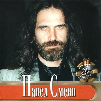Павел Смеян - Пленники любви
