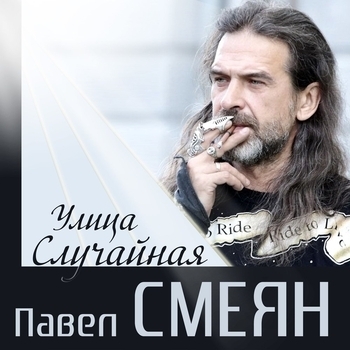 Павел Смеян - Жаль