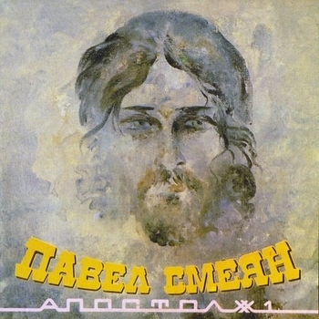 Павел Смеян - Опричник