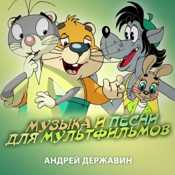 Андрей Державин - Песенка про дружбу (Из "Приключения котёнка и его друзей")
