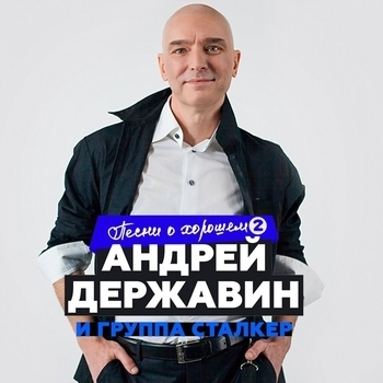Андрей Державин и Сталкер - Журавли (Песни о хорошем, Ч. 2. 2019)