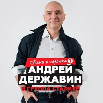 Андрей Державин и Сталкер - Я подожду (Песни о хорошем, Ч. 1. 2019)