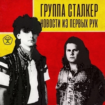 Андрей Державин,Сталкер - Intro (Новости из первых рук 2018)