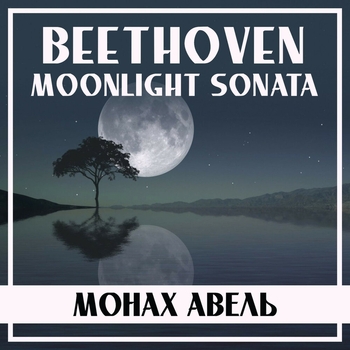 Монах Авель and Ludwig van Beethoven - Moonlight Sonata, Op. 27 No. 2: III. Presto agitato (Beethoven: Moonlight Sonata, Op. 27 No. 2. 2021)