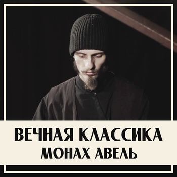 Монах Авель - Октябрь - осенняя песнь (Вечная классика 2021)
