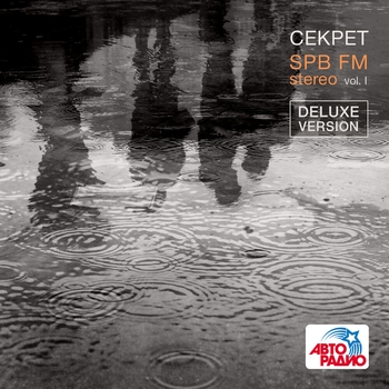 Альбом SPB FM Stereo, Vol. 1 Секрет