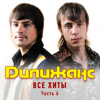 Дилижанс - Беспризорник (Светит белый месяц 2005)