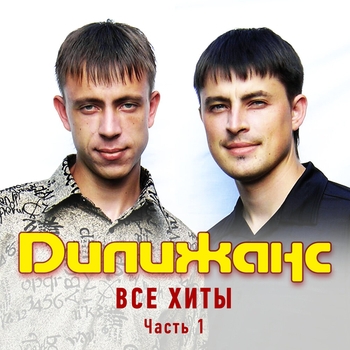 Дилижанс - Конфетки, бараночки