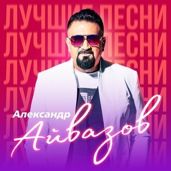 Александр Айвазов - А ты дождись (Remastered 2023)