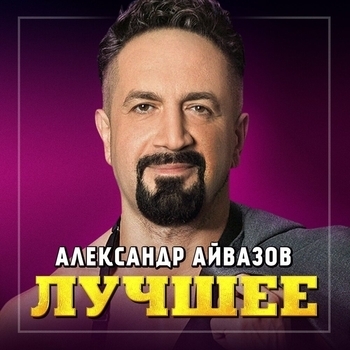 Dj Unix feat Александр Айвазов - Просто вот такая любовь (Single 2021)