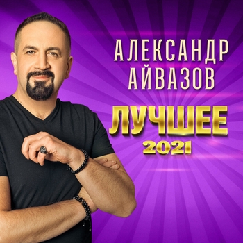Альбом Лучшее 2021 Александр Айвазов
