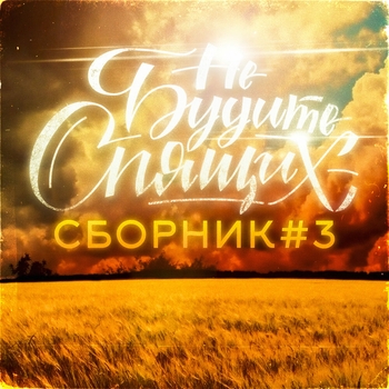 Не Будите Спящих - Над головой