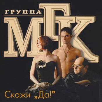 Мгк - Ни о чем не жалей