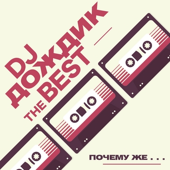 Dj Dojdik - Mojet Eto Lyubov