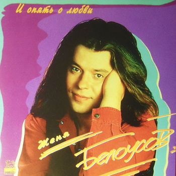 Женя Белоусов - Вот и всё