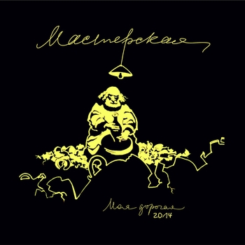 Моя Дорогая - Колыбельная (Мастерская 2018)
