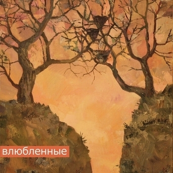Моя дорогая - Время героев